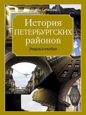 cover image of История петербургских районов